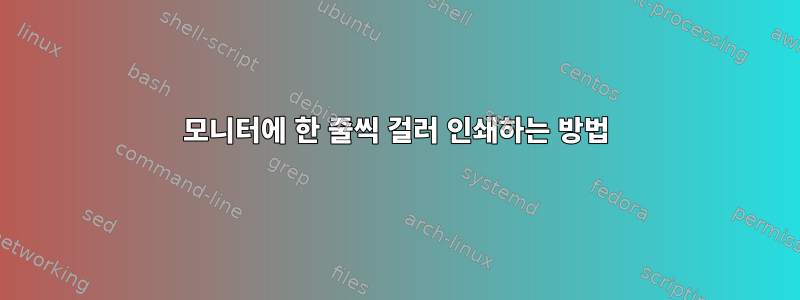 모니터에 한 줄씩 걸러 인쇄하는 방법