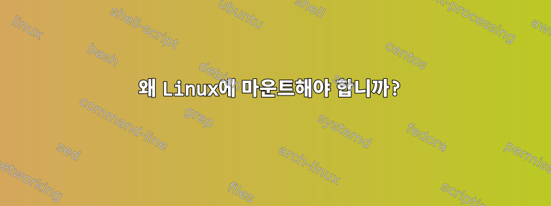 왜 Linux에 마운트해야 합니까?