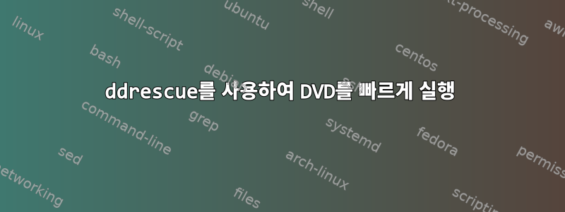 ddrescue를 사용하여 DVD를 빠르게 실행