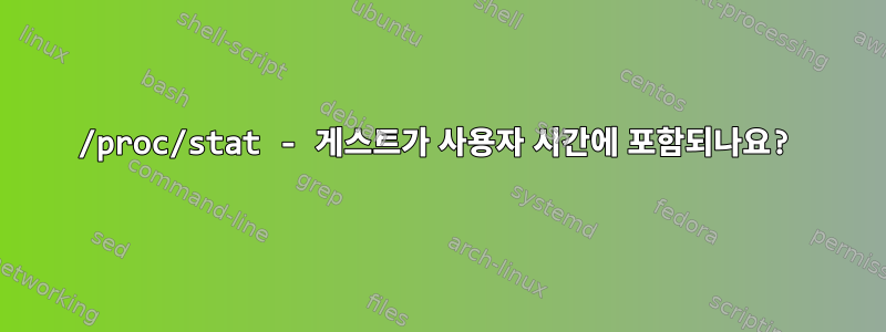 /proc/stat - 게스트가 사용자 시간에 포함되나요?