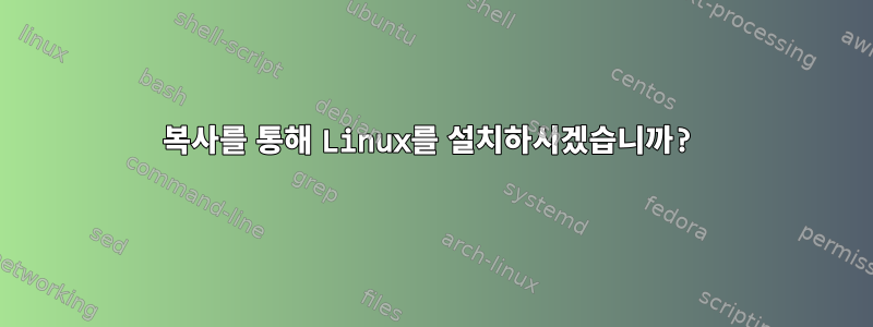 복사를 통해 Linux를 설치하시겠습니까?