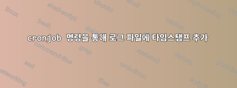 cronjob 명령을 통해 로그 파일에 타임스탬프 추가