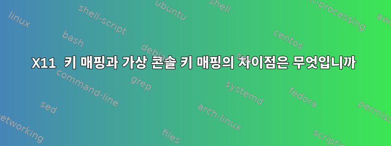 X11 키 매핑과 가상 콘솔 키 매핑의 차이점은 무엇입니까