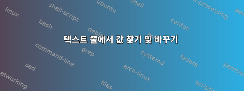 텍스트 줄에서 값 찾기 및 바꾸기