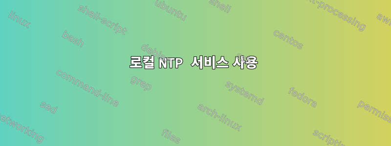 로컬 NTP 서비스 사용