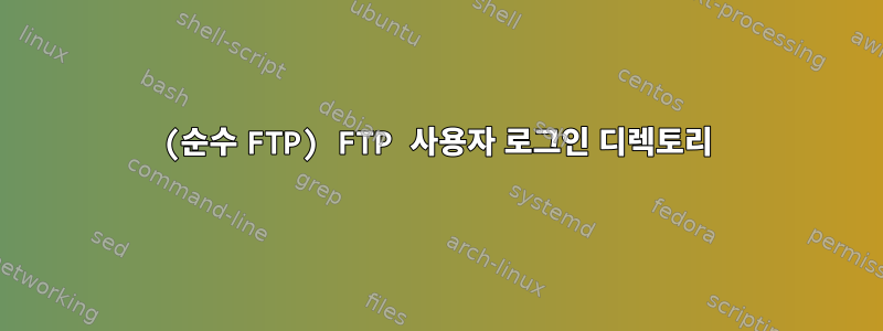 (순수 FTP) FTP 사용자 로그인 디렉토리