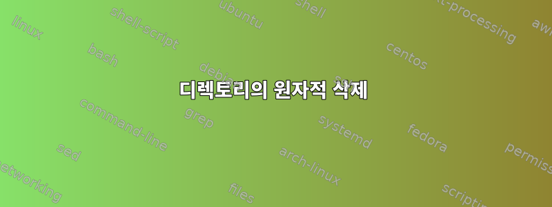 디렉토리의 원자적 삭제