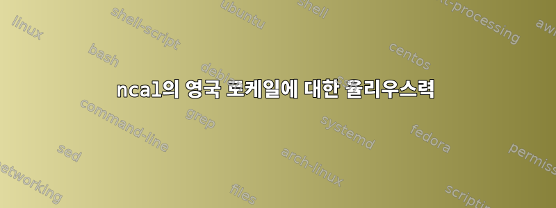 ncal의 영국 로케일에 대한 율리우스력