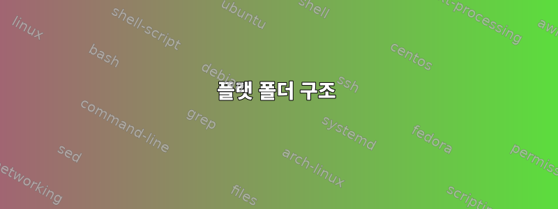 플랫 폴더 구조