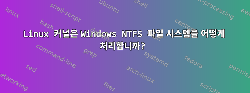 Linux 커널은 Windows NTFS 파일 시스템을 어떻게 처리합니까?