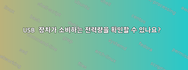 USB 장치가 소비하는 전력량을 확인할 수 있나요?