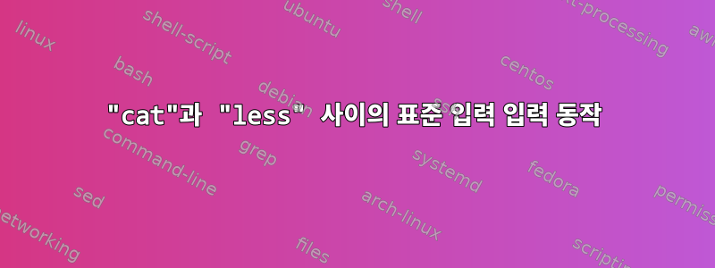 "cat"과 "less" 사이의 표준 입력 입력 동작