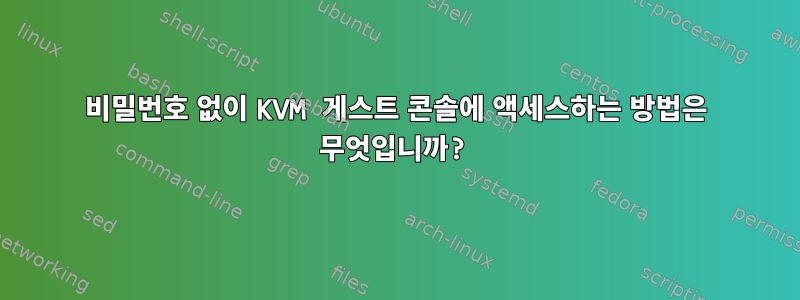 비밀번호 없이 KVM 게스트 콘솔에 액세스하는 방법은 무엇입니까?