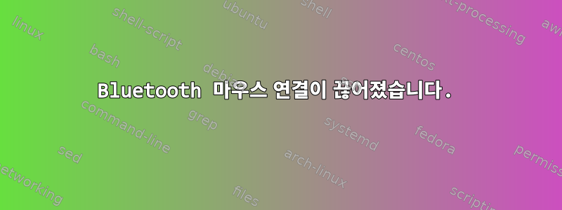 Bluetooth 마우스 연결이 끊어졌습니다.