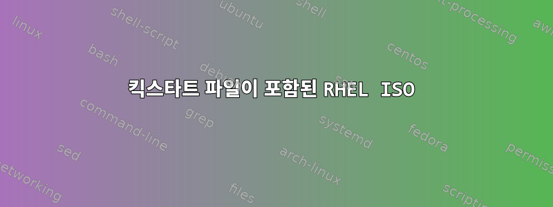 킥스타트 파일이 포함된 RHEL ISO