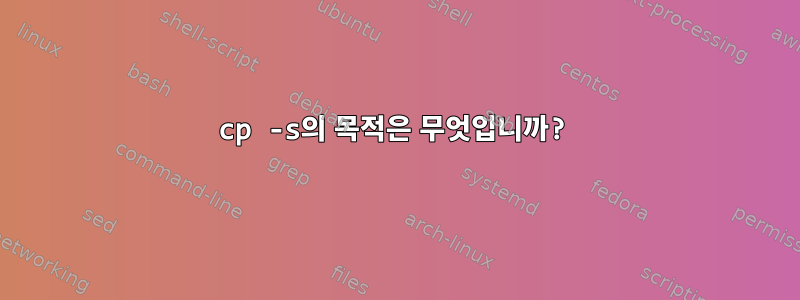 cp -s의 목적은 무엇입니까?