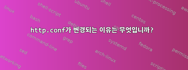 http.conf가 변경되는 이유는 무엇입니까?