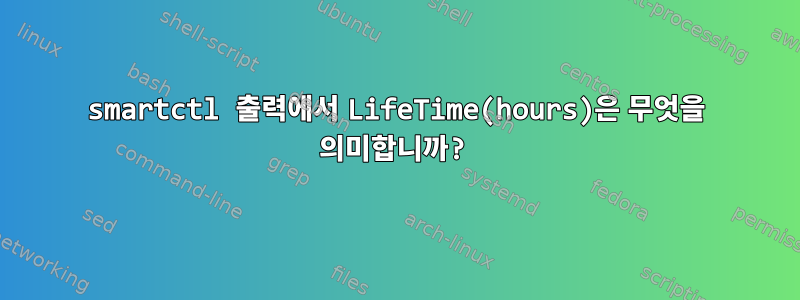 smartctl 출력에서 ​​LifeTime(hours)은 무엇을 의미합니까?