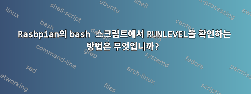 Rasbpian의 bash 스크립트에서 RUNLEVEL을 확인하는 방법은 무엇입니까?