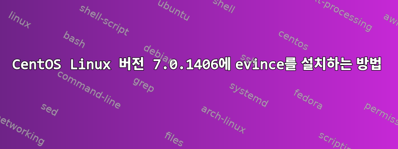 CentOS Linux 버전 7.0.1406에 evince를 설치하는 방법