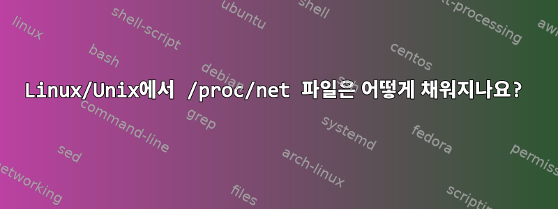 Linux/Unix에서 /proc/net 파일은 어떻게 채워지나요?