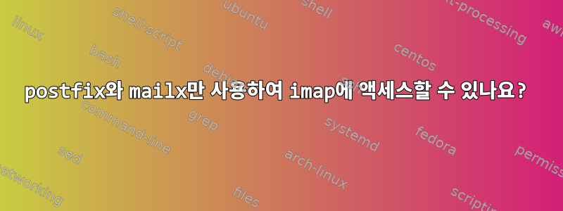 postfix와 mailx만 사용하여 imap에 액세스할 수 있나요?