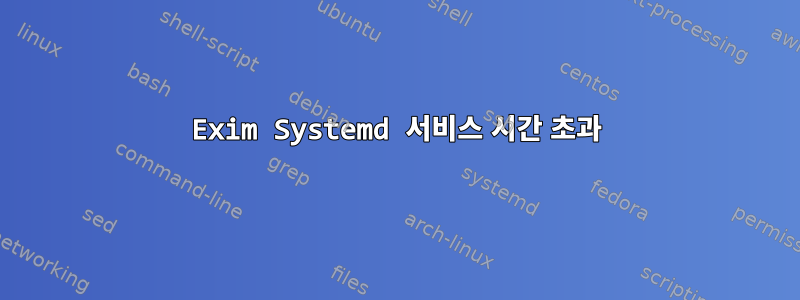 Exim Systemd 서비스 시간 초과