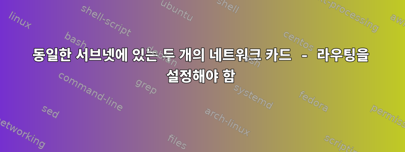 동일한 서브넷에 있는 두 개의 네트워크 카드 - 라우팅을 설정해야 함