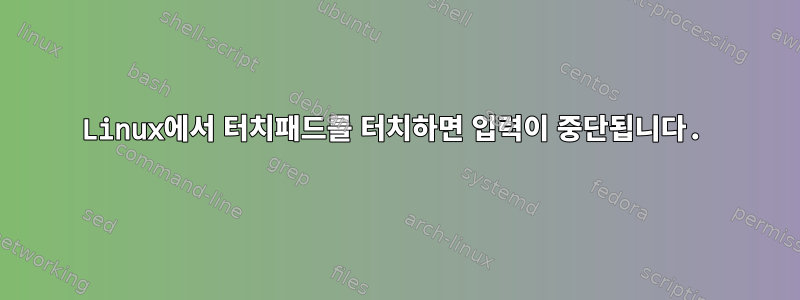 Linux에서 터치패드를 터치하면 입력이 중단됩니다.