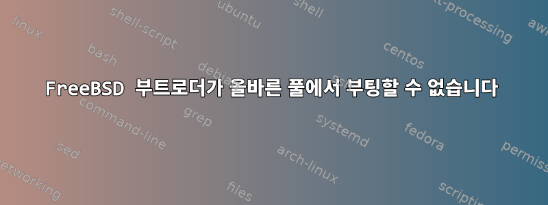 FreeBSD 부트로더가 올바른 풀에서 부팅할 수 없습니다