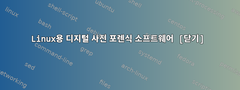 Linux용 디지털 사진 포렌식 소프트웨어 [닫기]