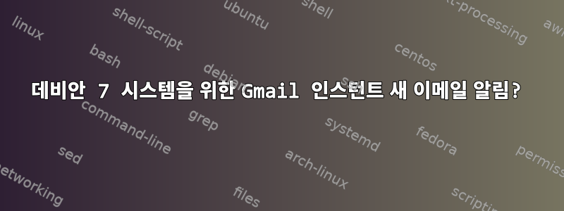 데비안 7 시스템을 위한 Gmail 인스턴트 새 이메일 알림?