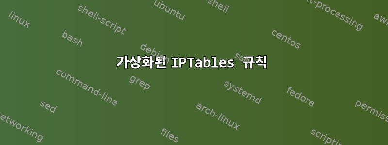 가상화된 IPTables 규칙