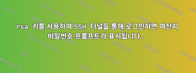 rsa 키를 사용하여 SSH 터널을 통해 로그인하면 여전히 비밀번호 프롬프트가 표시됩니다.