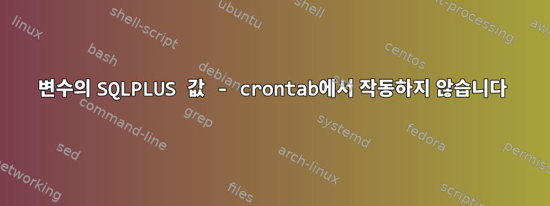 변수의 SQLPLUS 값 - crontab에서 작동하지 않습니다