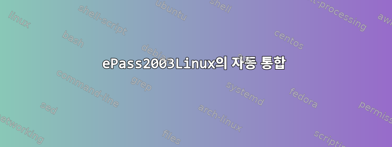 ePass2003Linux의 자동 통합