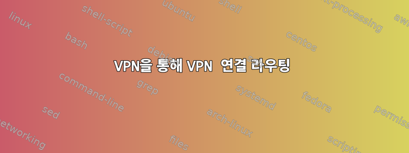 VPN을 통해 VPN 연결 라우팅