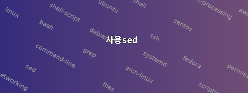 사용sed