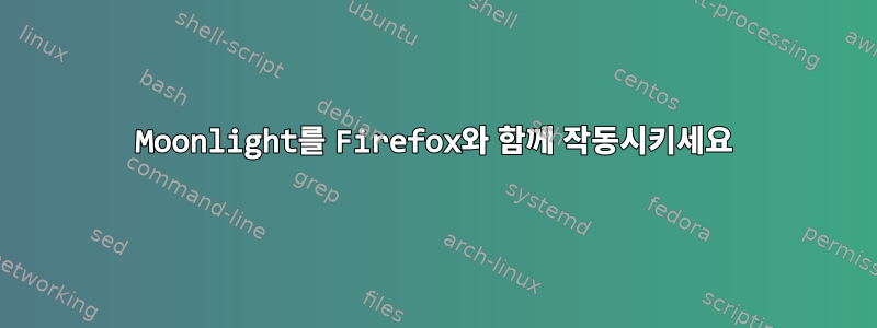 Moonlight를 Firefox와 함께 작동시키세요