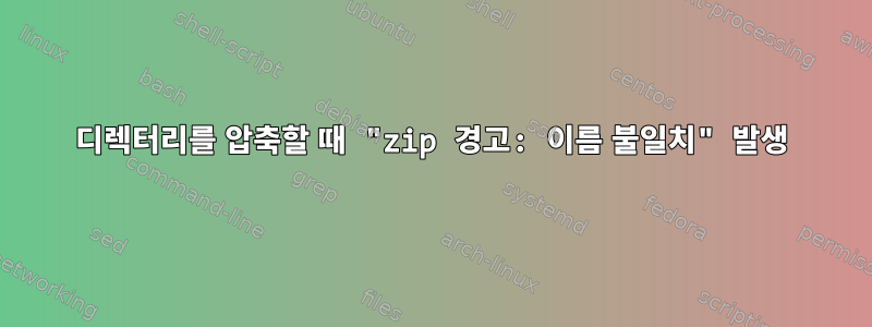 디렉터리를 압축할 때 "zip 경고: 이름 불일치" 발생