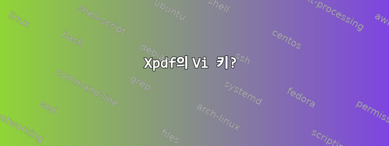 Xpdf의 Vi 키?