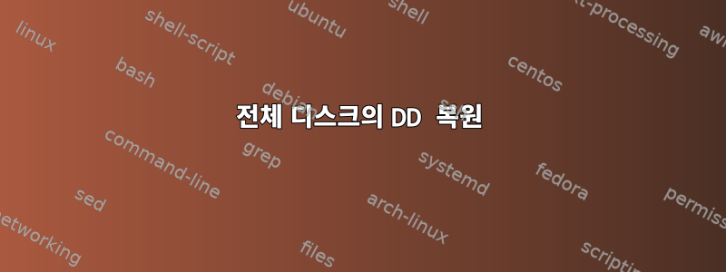 전체 디스크의 DD 복원