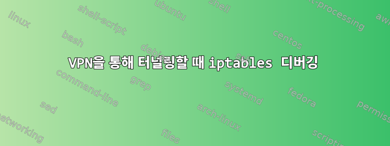 VPN을 통해 터널링할 때 iptables 디버깅