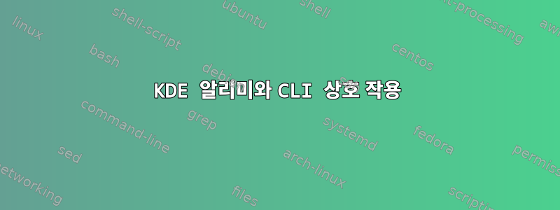 KDE 알리미와 CLI 상호 작용