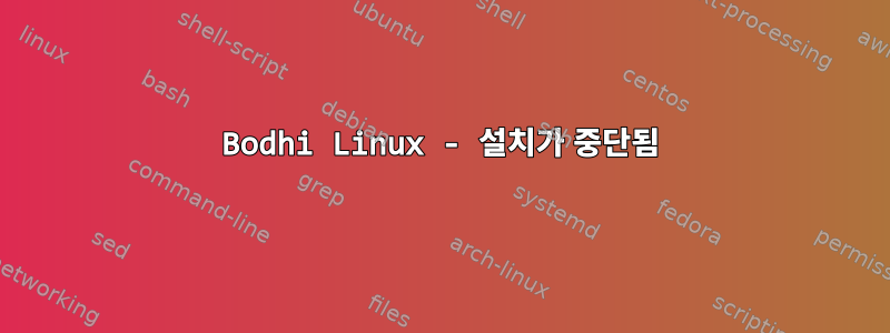 Bodhi Linux - 설치가 중단됨