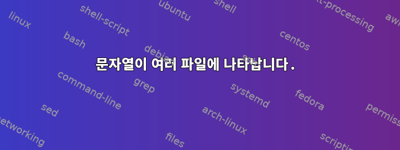 문자열이 여러 파일에 나타납니다.