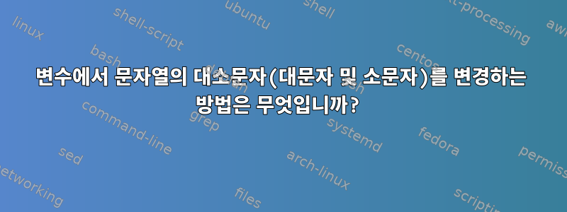 변수에서 문자열의 대소문자(대문자 및 소문자)를 변경하는 방법은 무엇입니까?