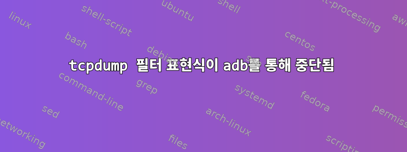 tcpdump 필터 표현식이 adb를 통해 중단됨