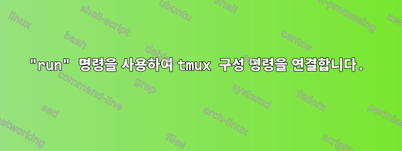 "run" 명령을 사용하여 tmux 구성 명령을 연결합니다.