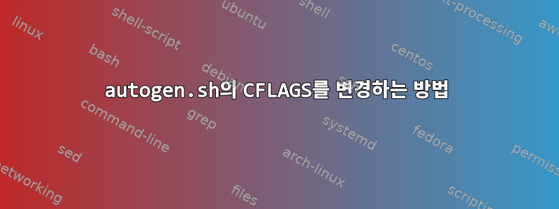 autogen.sh의 CFLAGS를 변경하는 방법